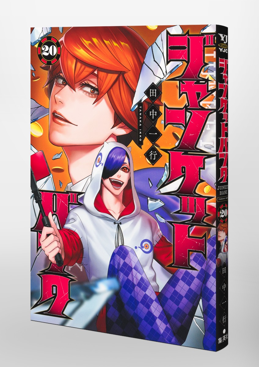 ジャンケットバンク 20／田中 一行 | 集英社コミック公式 S-MANGA