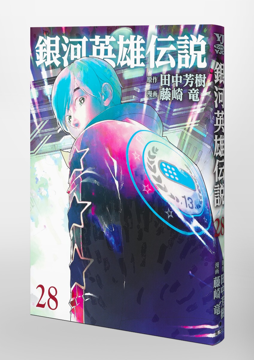 銀河英雄伝説 28／藤崎 竜／田中 芳樹 | 集英社 ― SHUEISHA ―