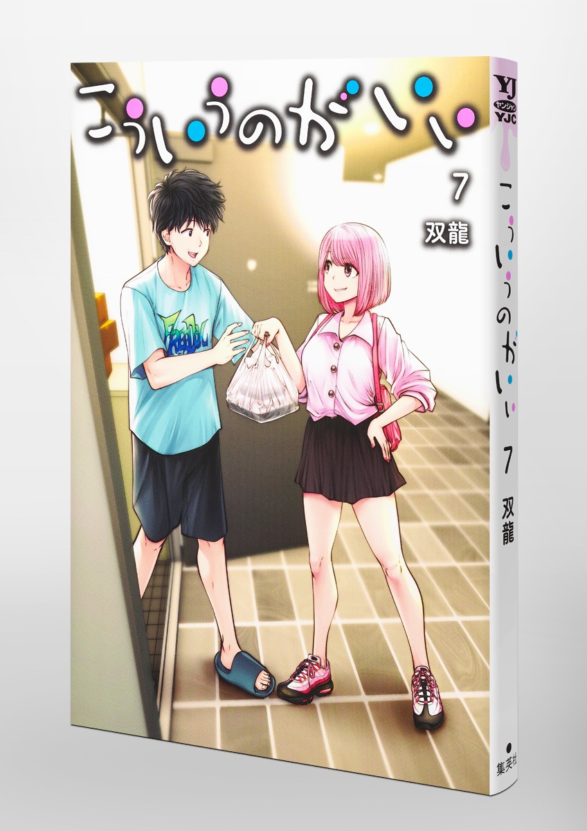 こういうのがいい 7／双龍 | 集英社 ― SHUEISHA ―