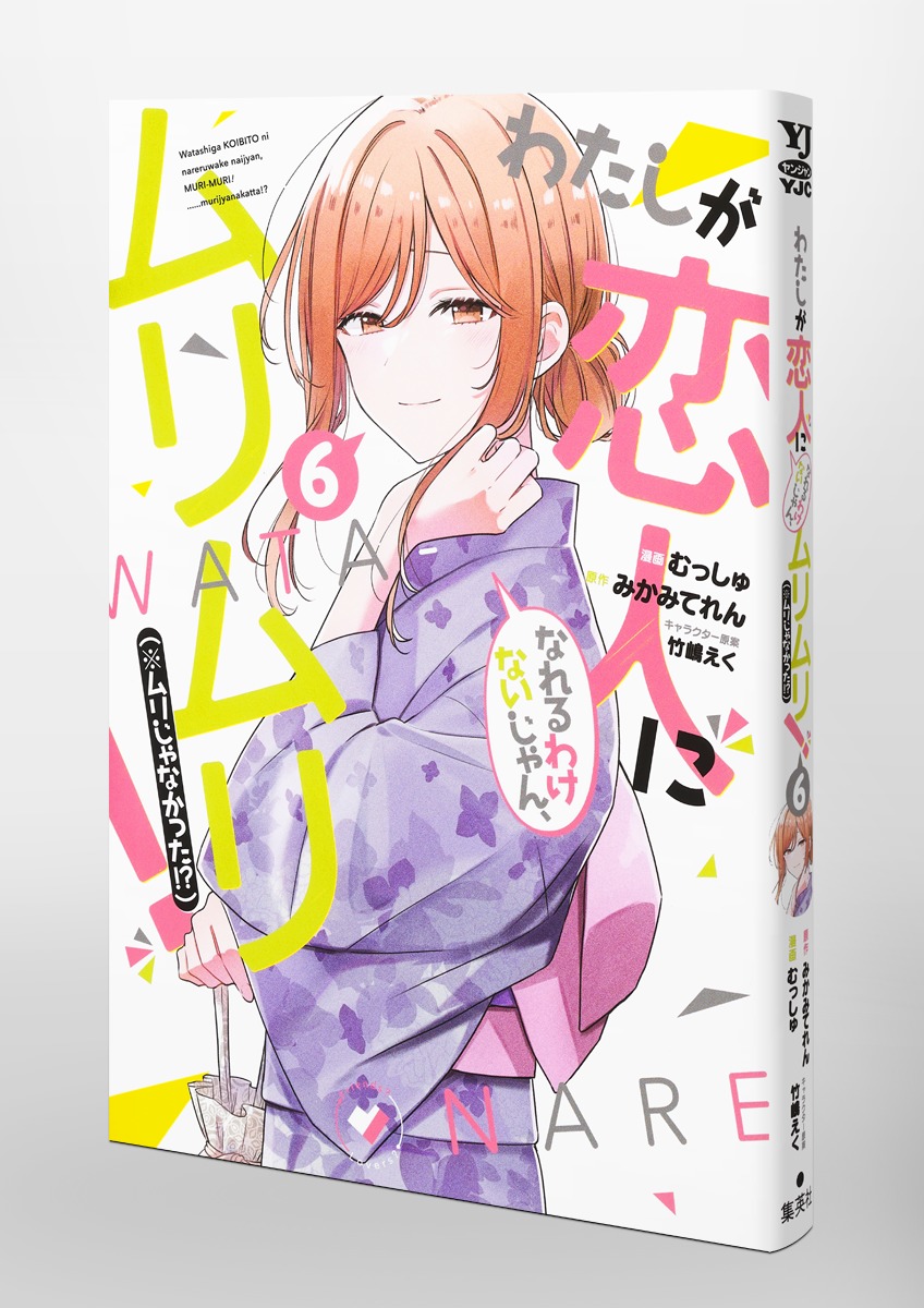 わたしが恋人になれるわけないじゃん、ムリムリ！ （※ムリじゃなかった