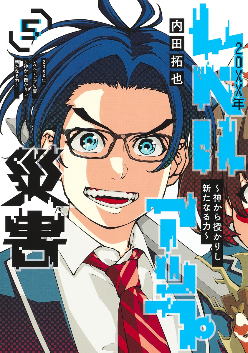 20XX年レベルアップ災害 5 ～神から授かりし新たなる力～／内田 拓也