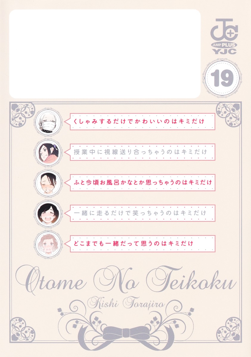 オトメの帝国 19／岸 虎次郎 | 集英社 ― SHUEISHA ―