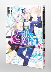 劣等眼の転生魔術師 16 ～虐げられた元勇者は未来の世界を余裕で