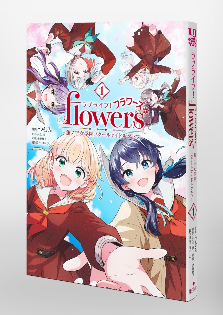 ラブライブ！ flowers＊―蓮ノ空女学院スクールアイドルクラブ― 1／つむ