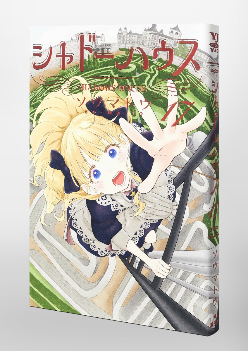 シャドーハウス 17／ソウマトウ | 集英社 ― SHUEISHA ―