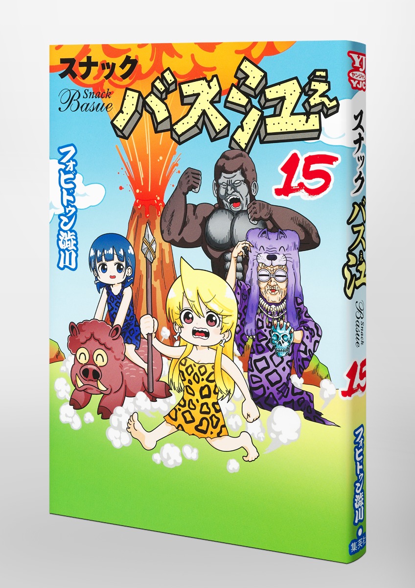 スナックバス江 15／フォビドゥン澁川 | 集英社 ― SHUEISHA ―