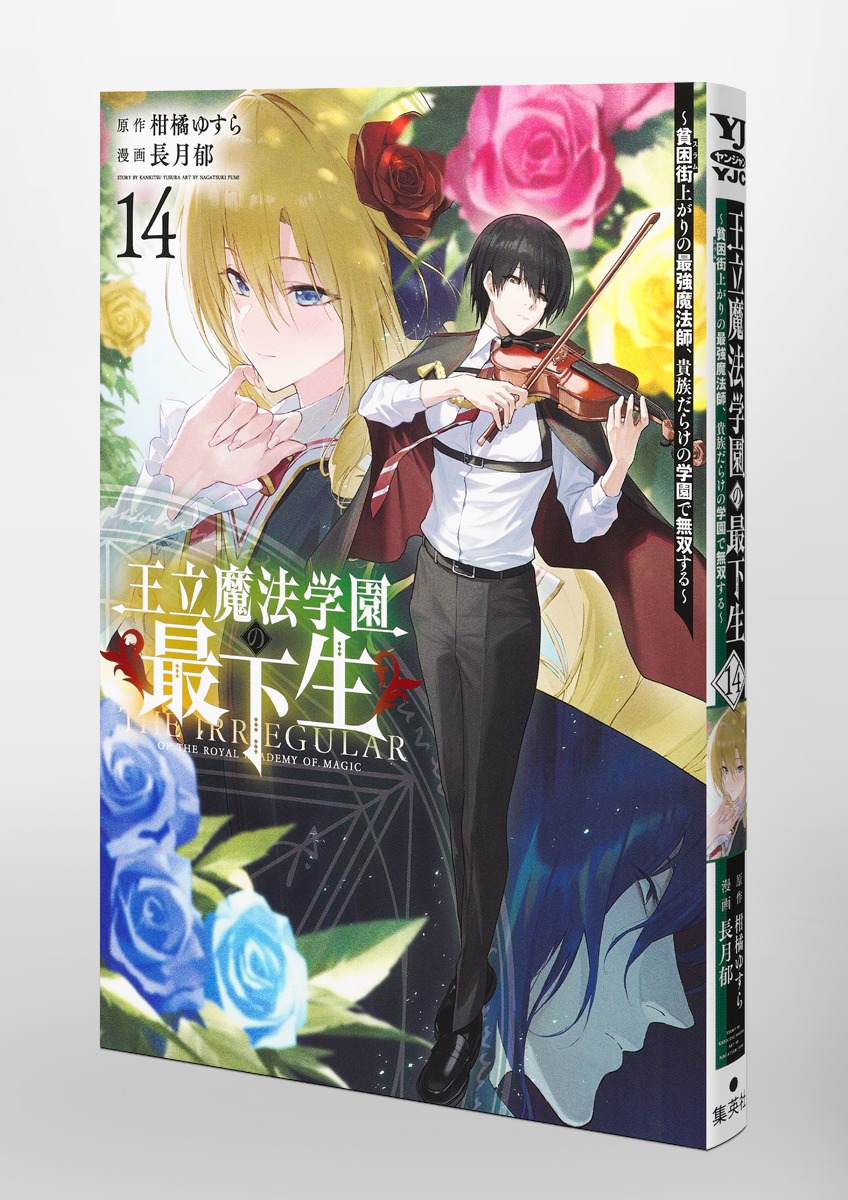 王立魔法学園の最下生 14 ～貧困街上がりの最強魔法師、貴族だらけの