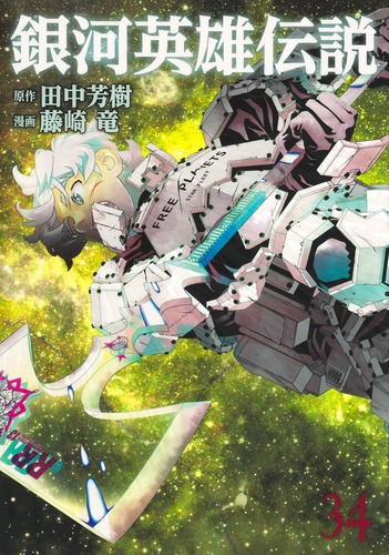 銀河英雄伝説 34／藤崎 竜／田中 芳樹 | 集英社 ― SHUEISHA ―