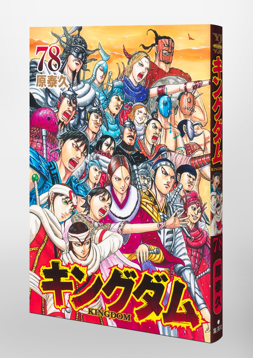 キングダム 78／原 泰久 | 集英社 ― SHUEISHA ―