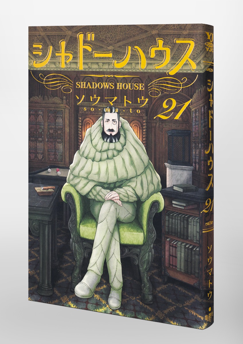 シャドーハウス 21／ソウマトウ | 集英社 ― SHUEISHA ―