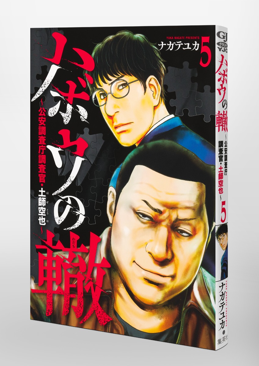 ハボウの轍 5 ～公安調査庁調査官・土師空也～／ナガテ ユカ | 集英社