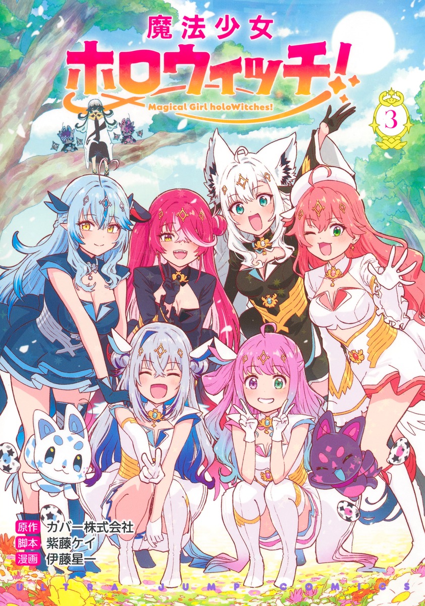 魔法少女ホロウィッチ！ 3／伊藤 星一／カバー株式会社／紫藤 ケイ