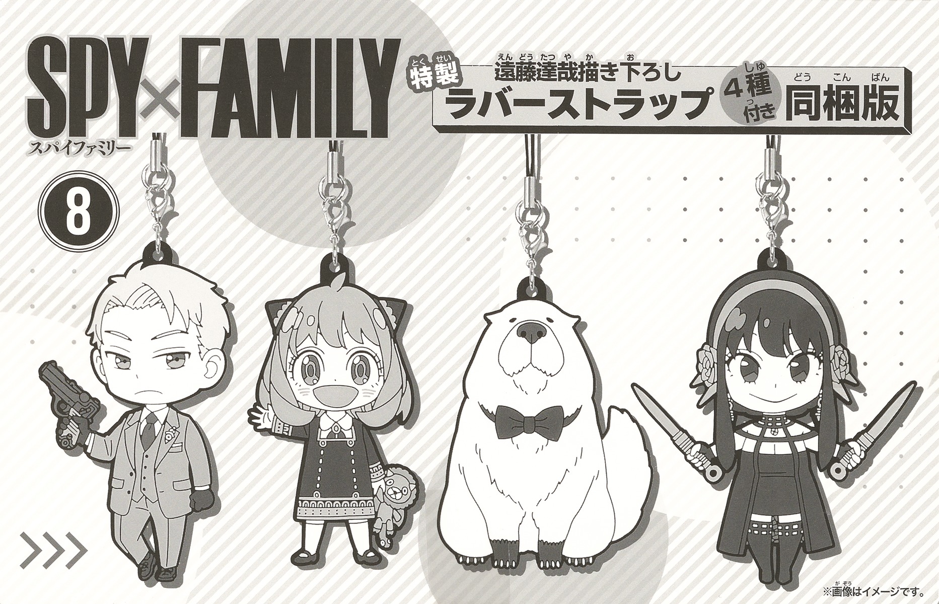 SPY×FAMILY 8巻 遠藤達哉描き下ろし特製ラバーストラップ（4種）付き同