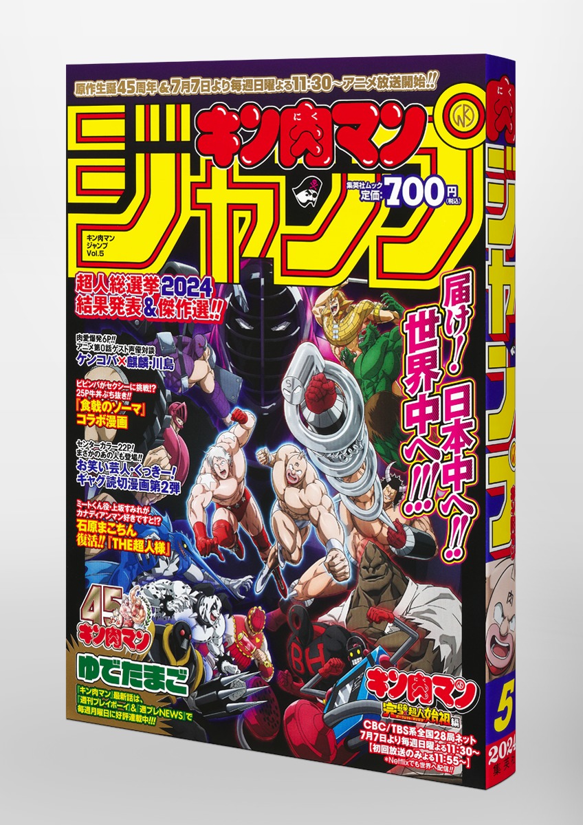 キン肉マン』ジャンプ vol.5 「原作生誕45周年＆TVアニメ放送記念号