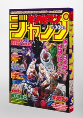 キン肉マン』ジャンプ vol.5 「原作生誕45周年＆TVアニメ放送記念号