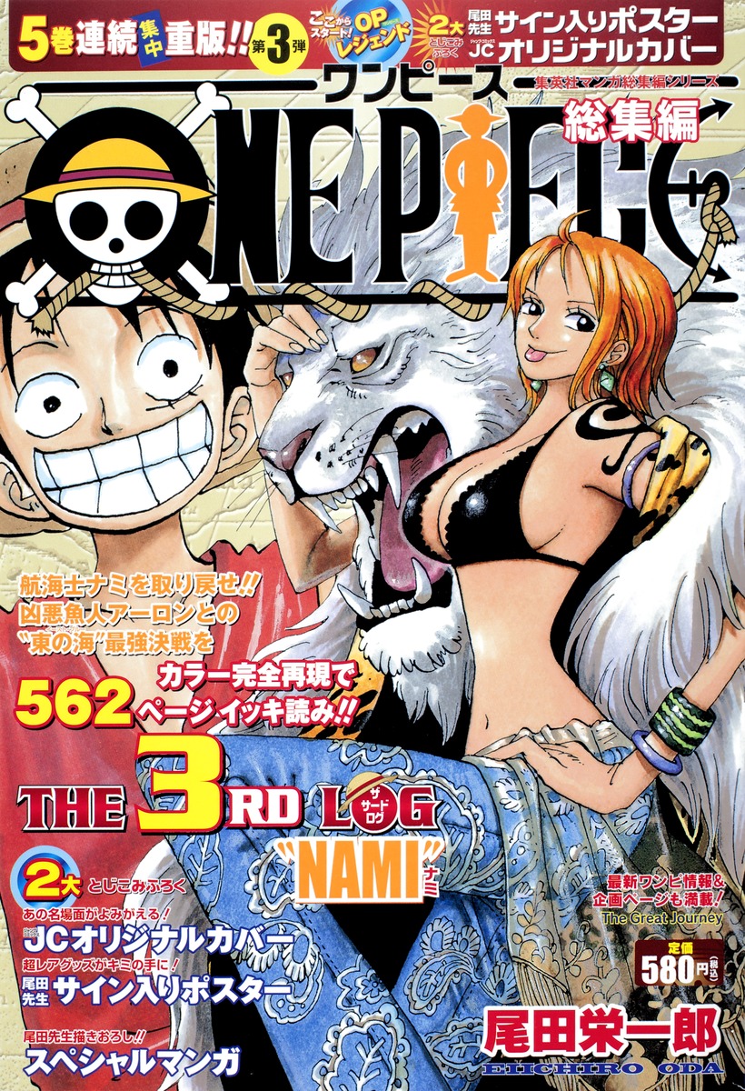 ONE PIECE 総集編 THE 3RD LOG／尾田 栄一郎 | 集英社コミック公式 S-MANGA