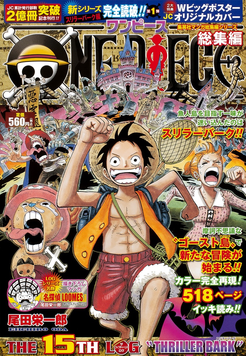 ONE PIECE 総集編 THE 15TH LOG／尾田 栄一郎 | 集英社コミック公式 S