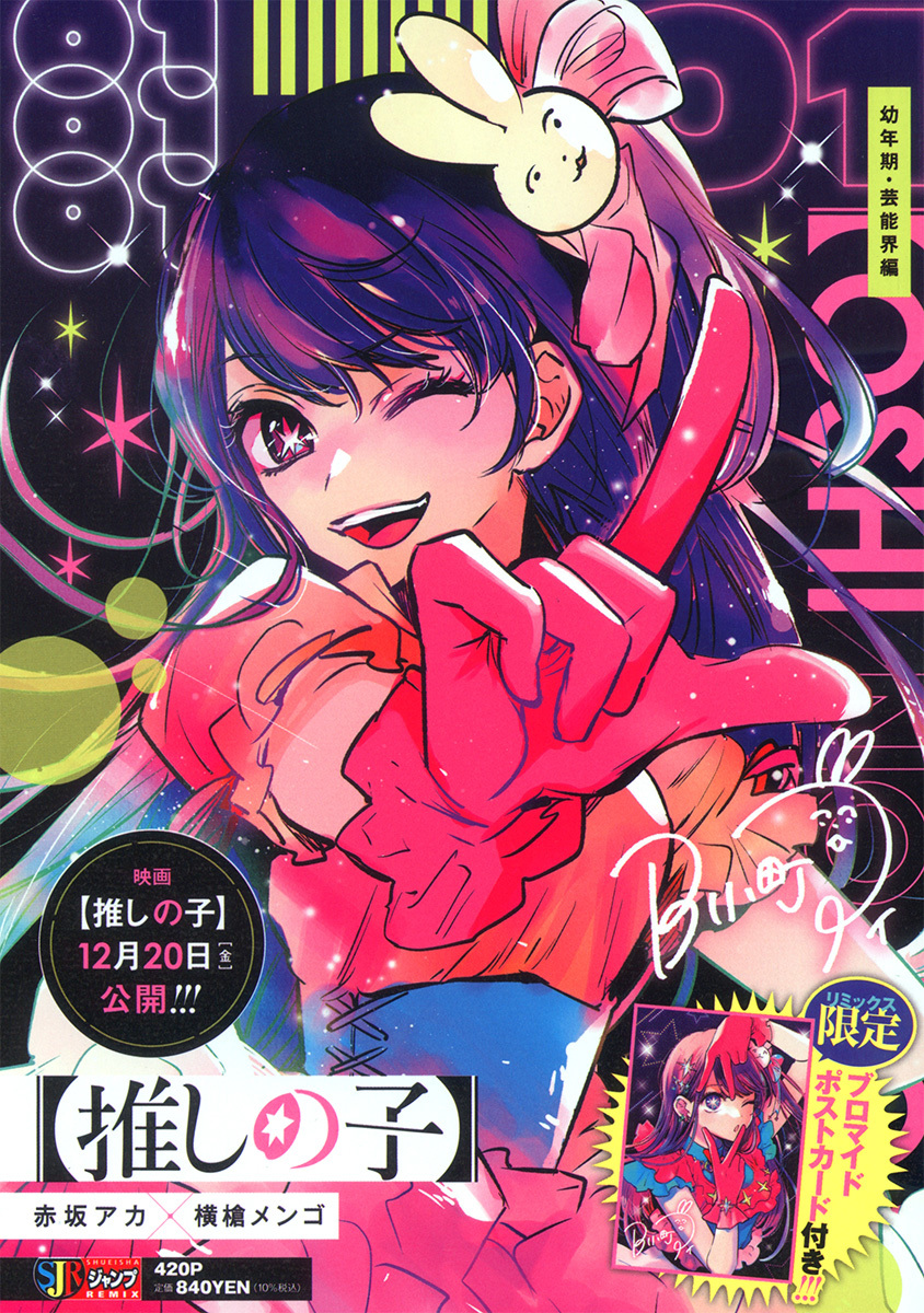 推しの子】 1 幼年期・芸能界編／赤坂 アカ × 横槍 メンゴ | 集英社