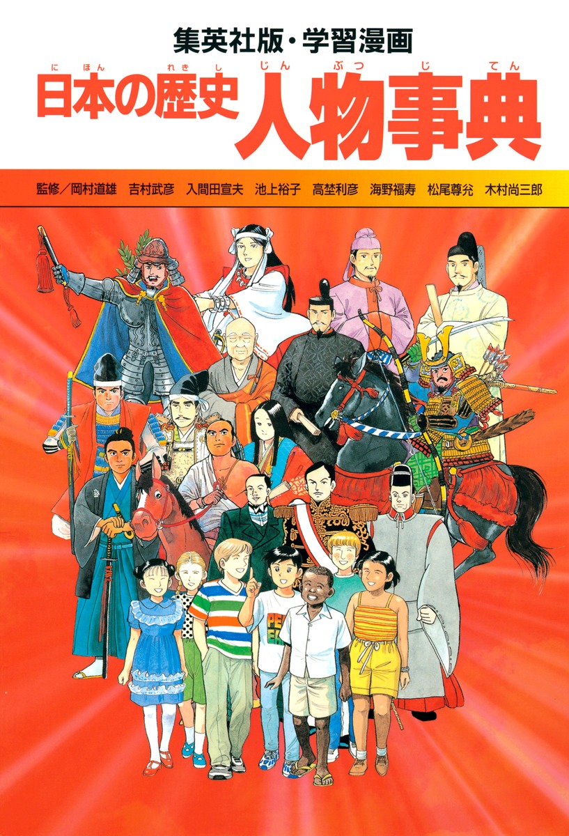 学習漫画 日本の歴史 別巻1 人物事典／坂田 稔／岩井 渓／岡村 道雄