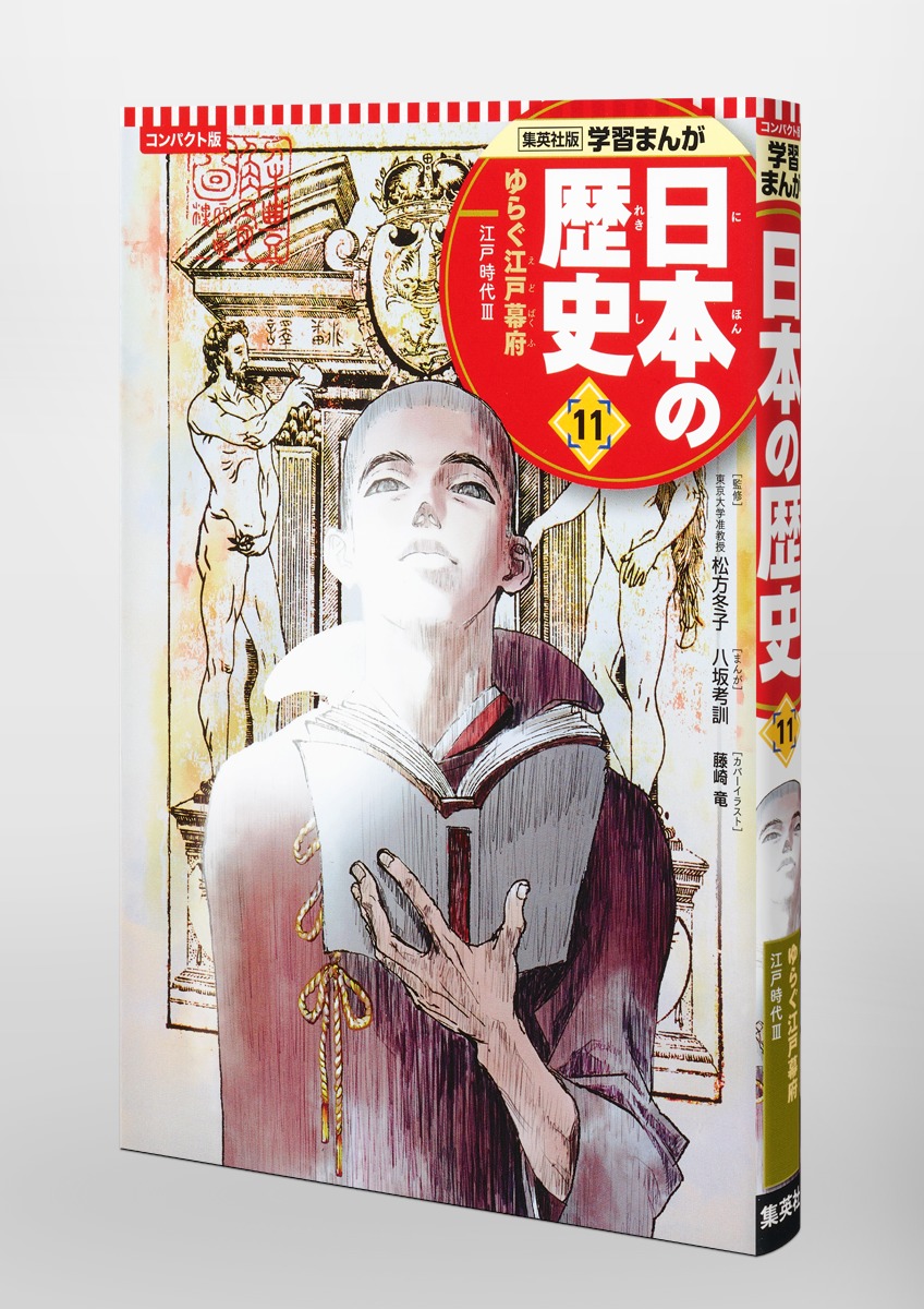 集英社 コンパクト版 学習まんが 日本の歴史 11 ゆらぐ江戸幕府 江戸