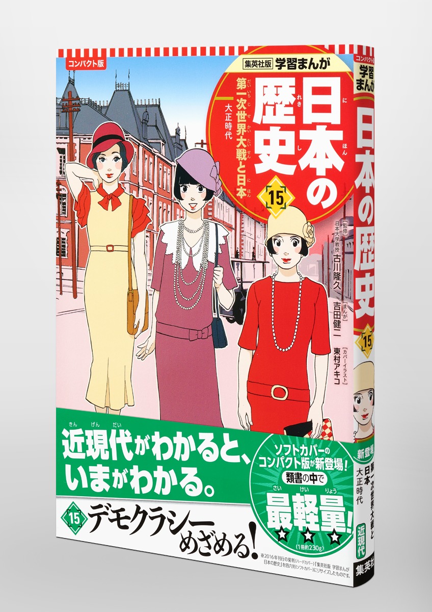 集英社 コンパクト版 学習まんが 日本の歴史 15 第一次世界大戦と日本