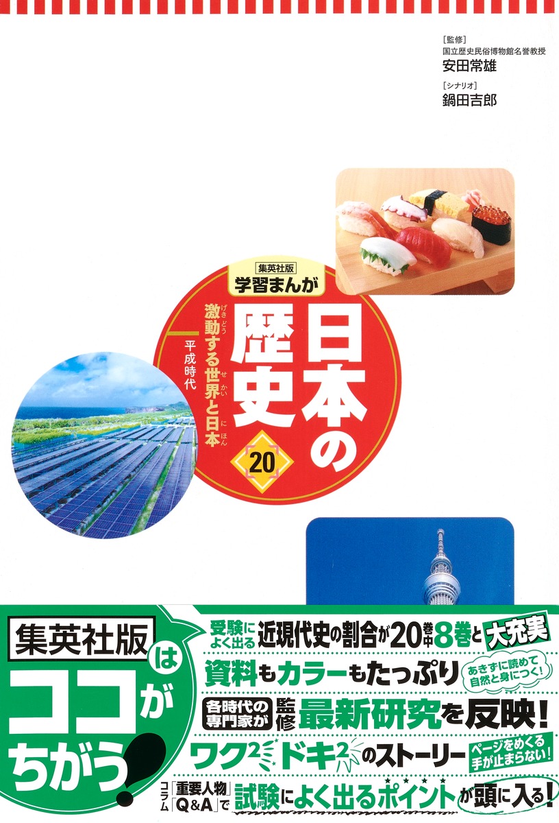 集英社 コンパクト版 学習まんが 日本の歴史 20 激動する世界と日本