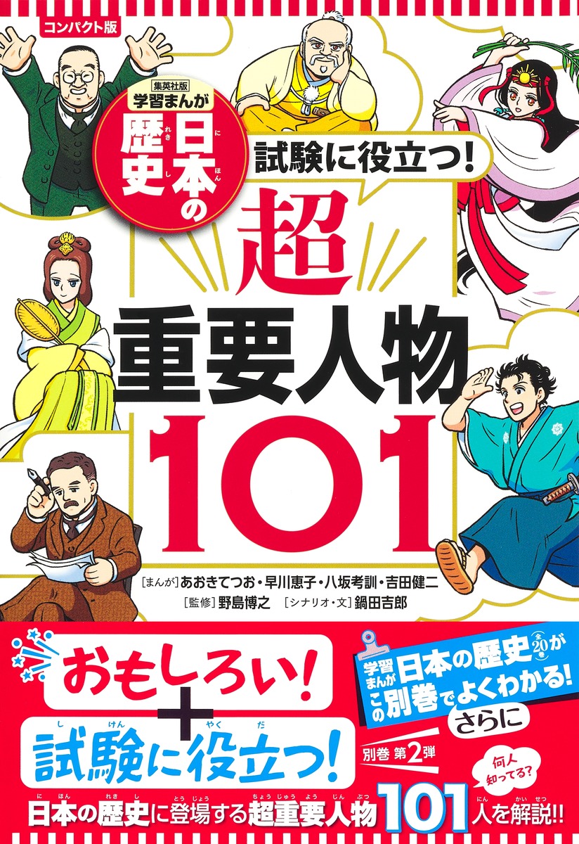 集英社 コンパクト版 学習まんが 日本の歴史 試験に役立つ! 超重要人物