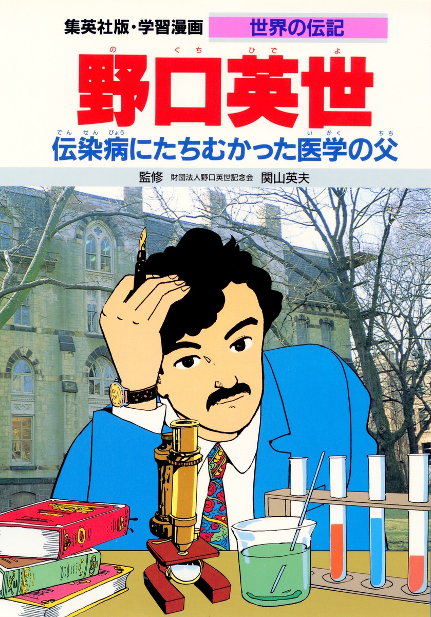 学習漫画 世界の伝記 野口英世 伝染病にたちむかった医学の父／関山