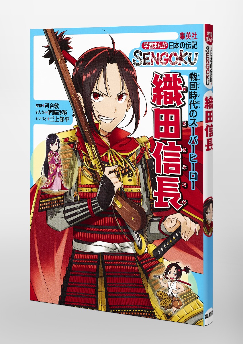 学習まんが 日本の伝記 SENGOKU 織田信長／河合 敦／伊藤 砂務／三上