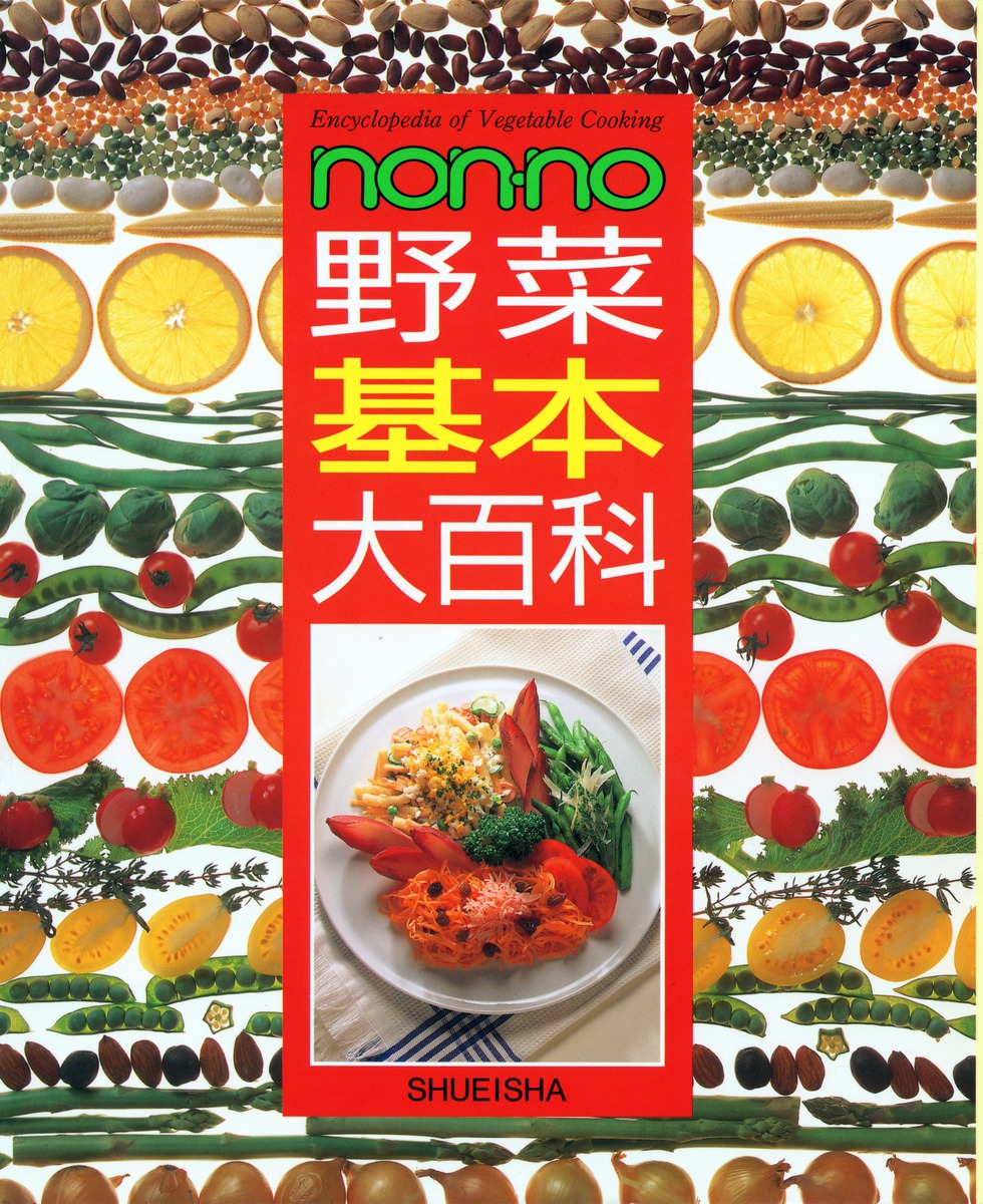 野菜基本大百科／生活文化編集部 | 集英社 ― SHUEISHA ―