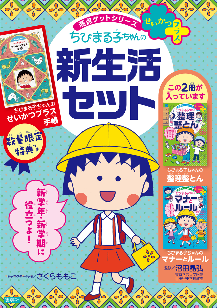 満点ゲットせいかつプラス ちびまる子ちゃんの新生活セット | 集英社