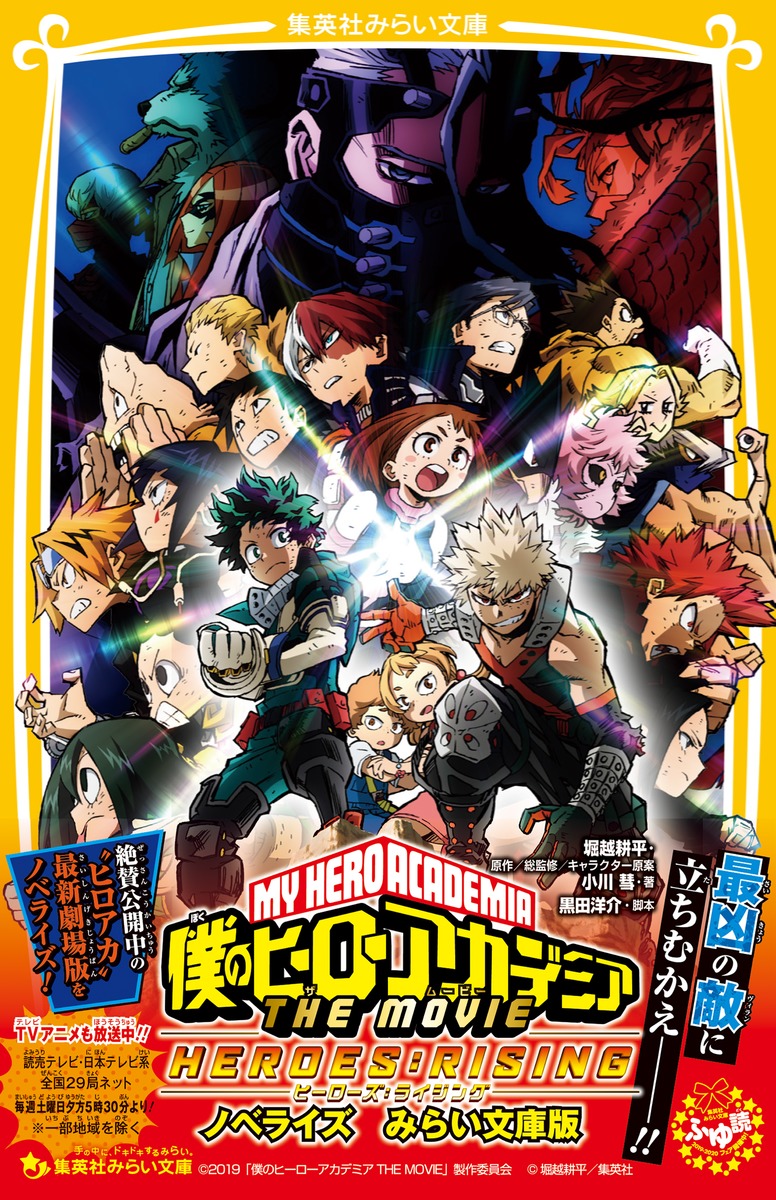 僕のヒーローアカデミア THE MOVIE ヒーローズ : ライジング