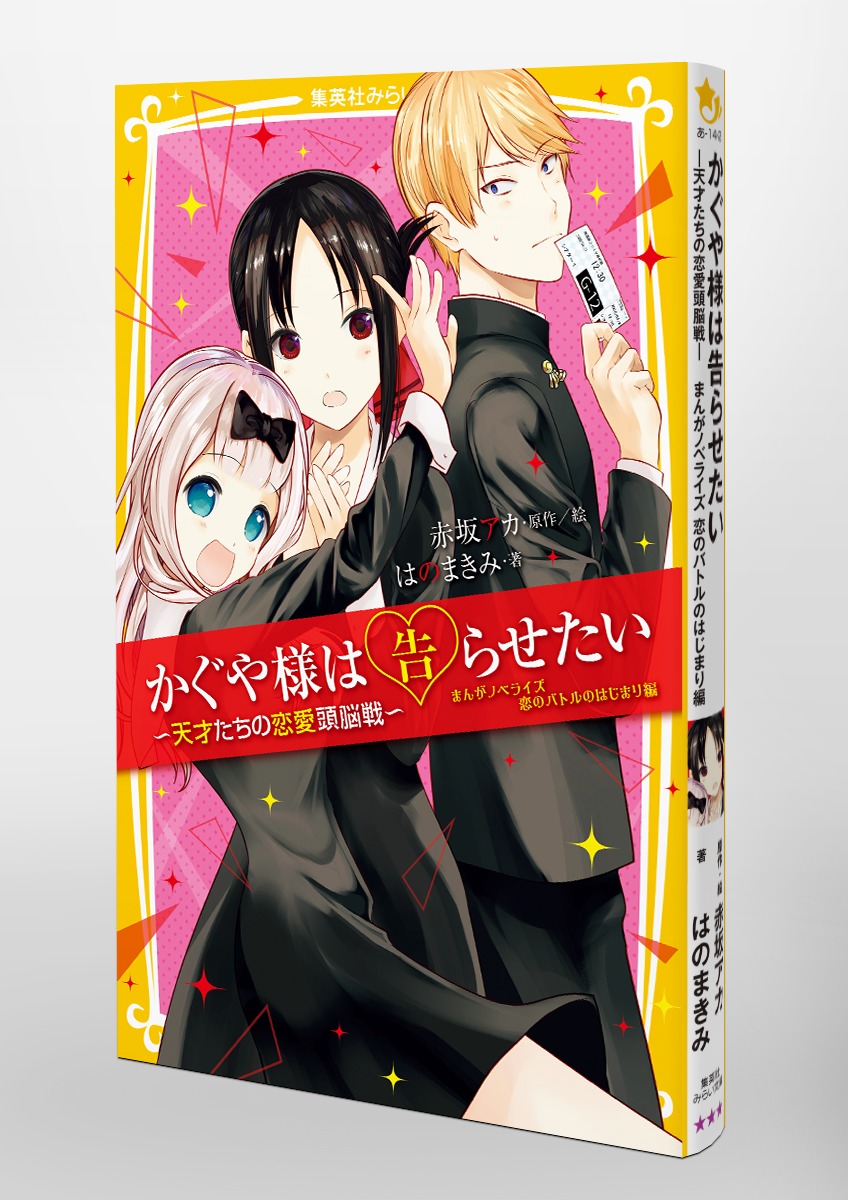 かぐや様は告らせたい －天才たちの恋愛頭脳戦－ まんがノベライズ 恋