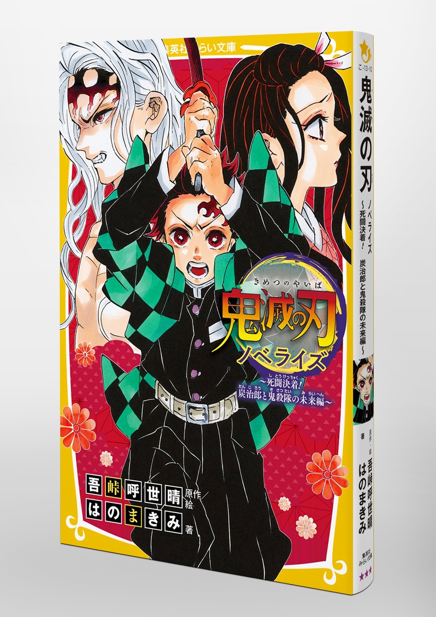 鬼滅の刃 ノベライズ ～死闘決着! 炭治郎と鬼殺隊の未来編～／はのまき