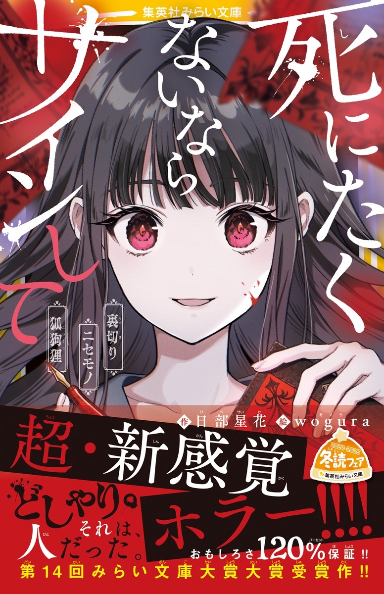 死にたくないならサインして 裏切り/ニセモノ/狐狗狸／日部 星花