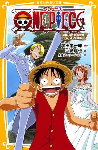 ONE PIECE ねじまき島の冒険 みらい文庫版／浜崎 達也／東映