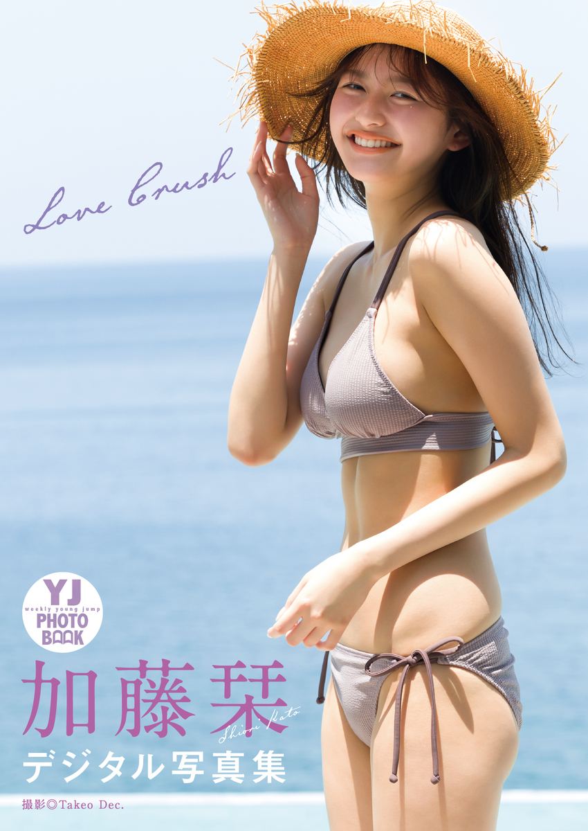 デジタル限定】加藤栞写真集「LOVE CRUSH」／加藤栞／Takeo Dec