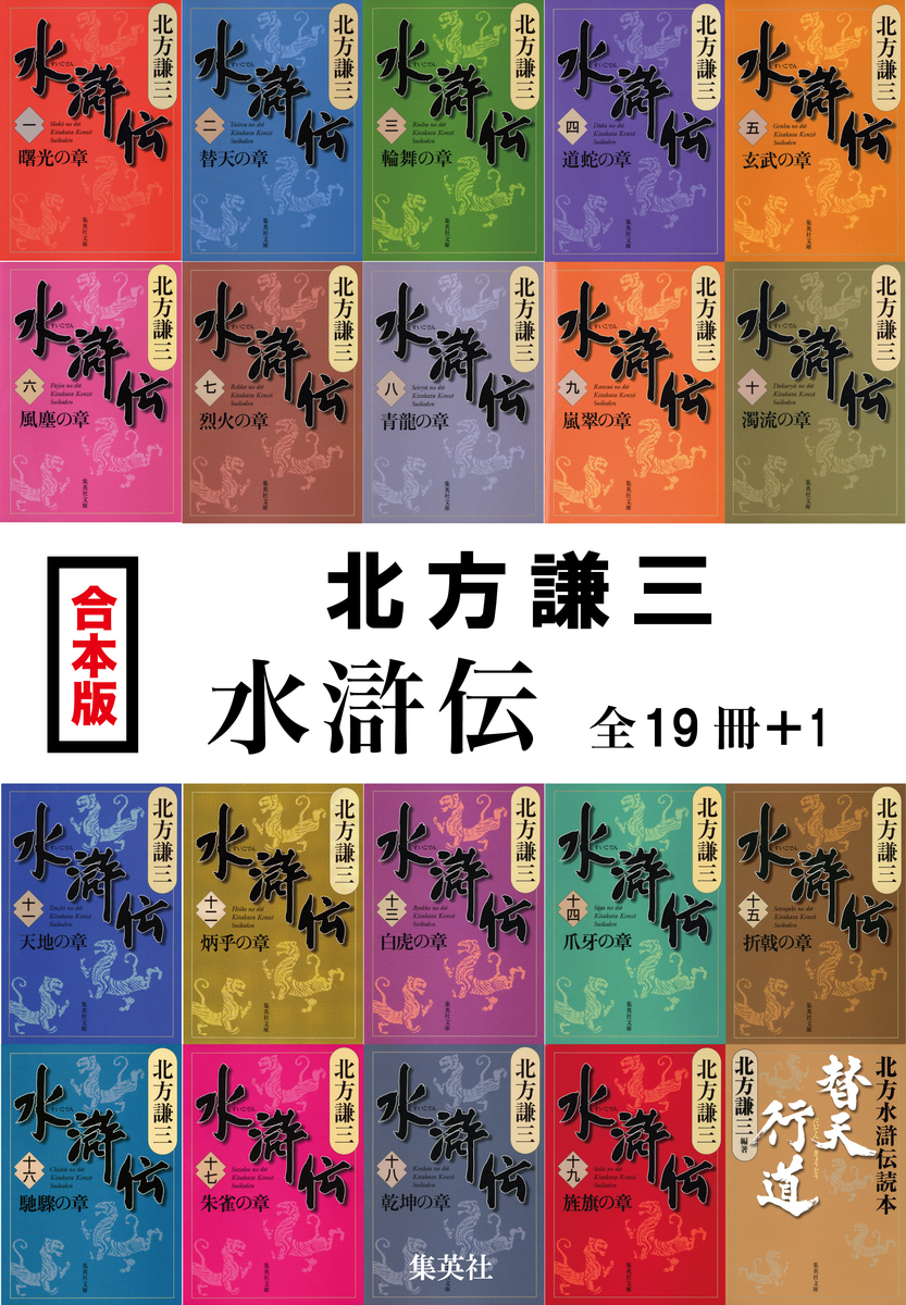 合本版】水滸伝（全19冊＋1）／北方謙三 | 集英社 ― SHUEISHA ―