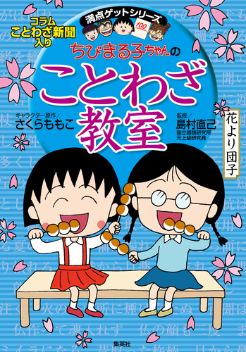 満点ゲットシリーズ ちびまる子ちゃんのことわざ教室／さくらももこ