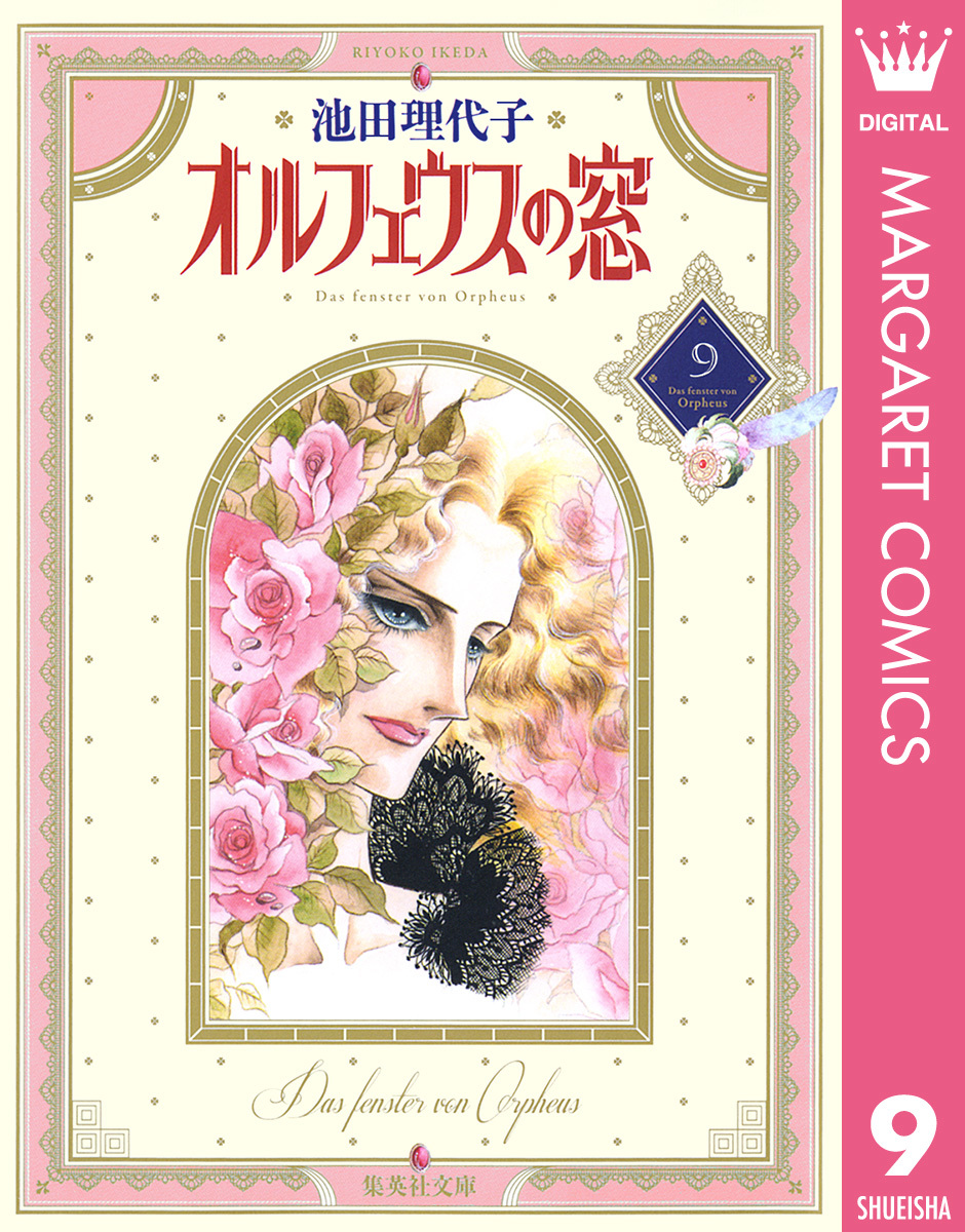 オルフェウスの窓 集英社版 9／池田理代子 | 集英社コミック公式 S-MANGA