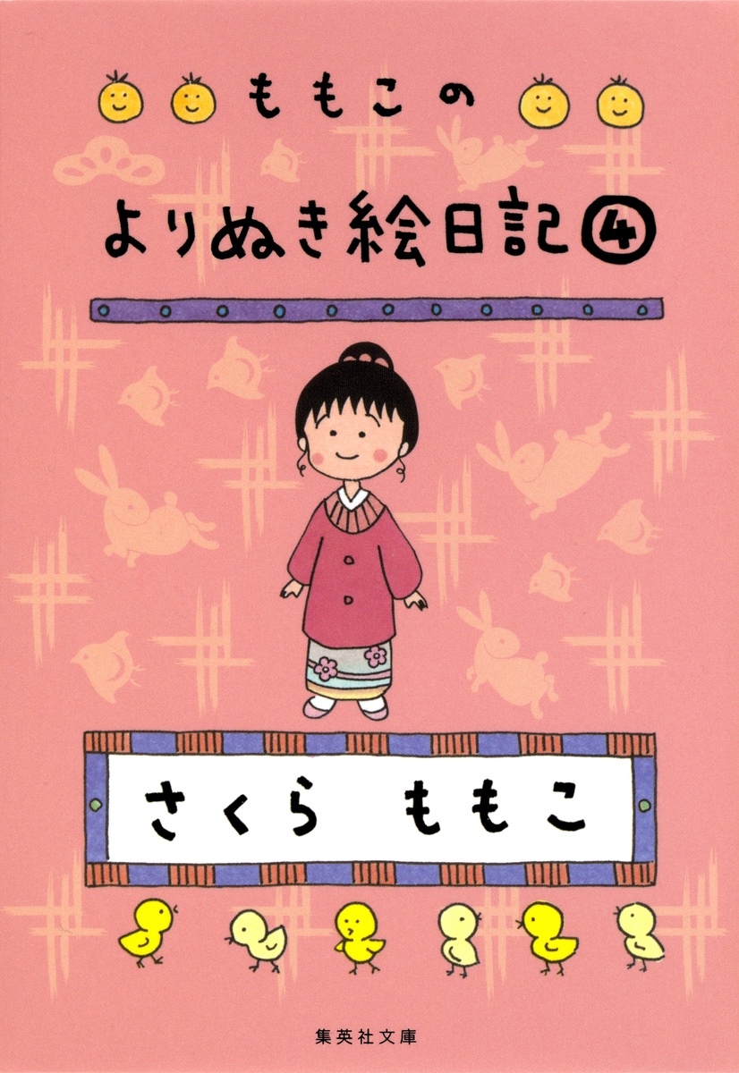 ももこのよりぬき絵日記 4／さくらももこ | 集英社 ― SHUEISHA ―
