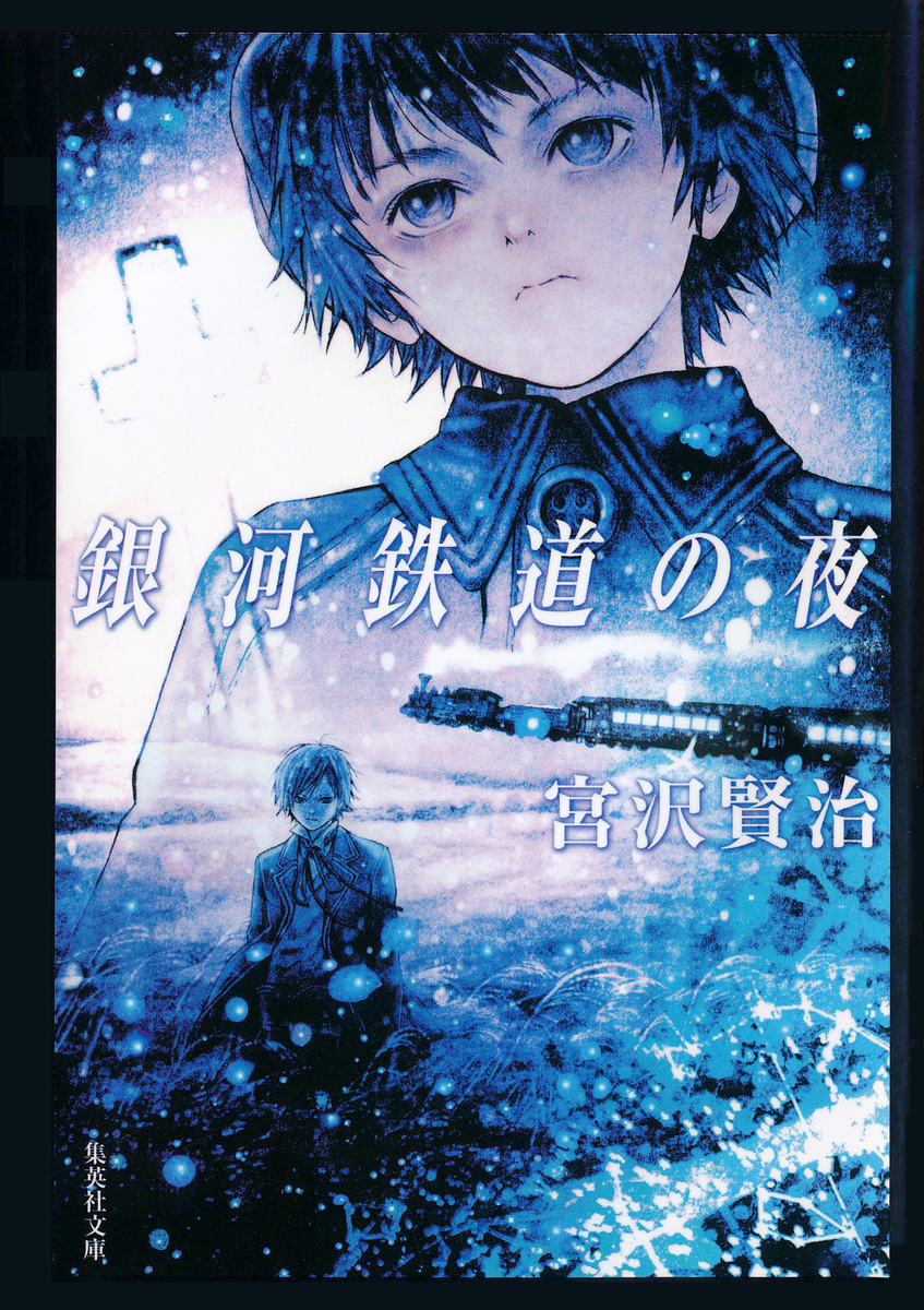 語注付】銀河鉄道の夜／宮沢賢治 | 集英社 ― SHUEISHA ―