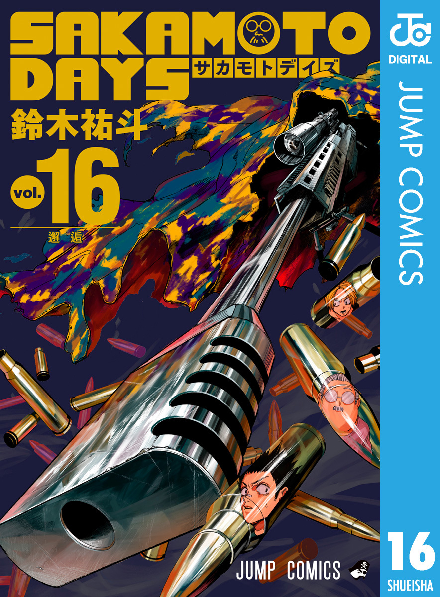 SAKAMOTO DAYS 16／鈴木祐斗 | 集英社 ― SHUEISHA ―