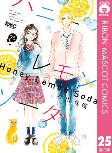 ハニーレモンソーダ 25／村田真優 | 集英社 ― SHUEISHA ―