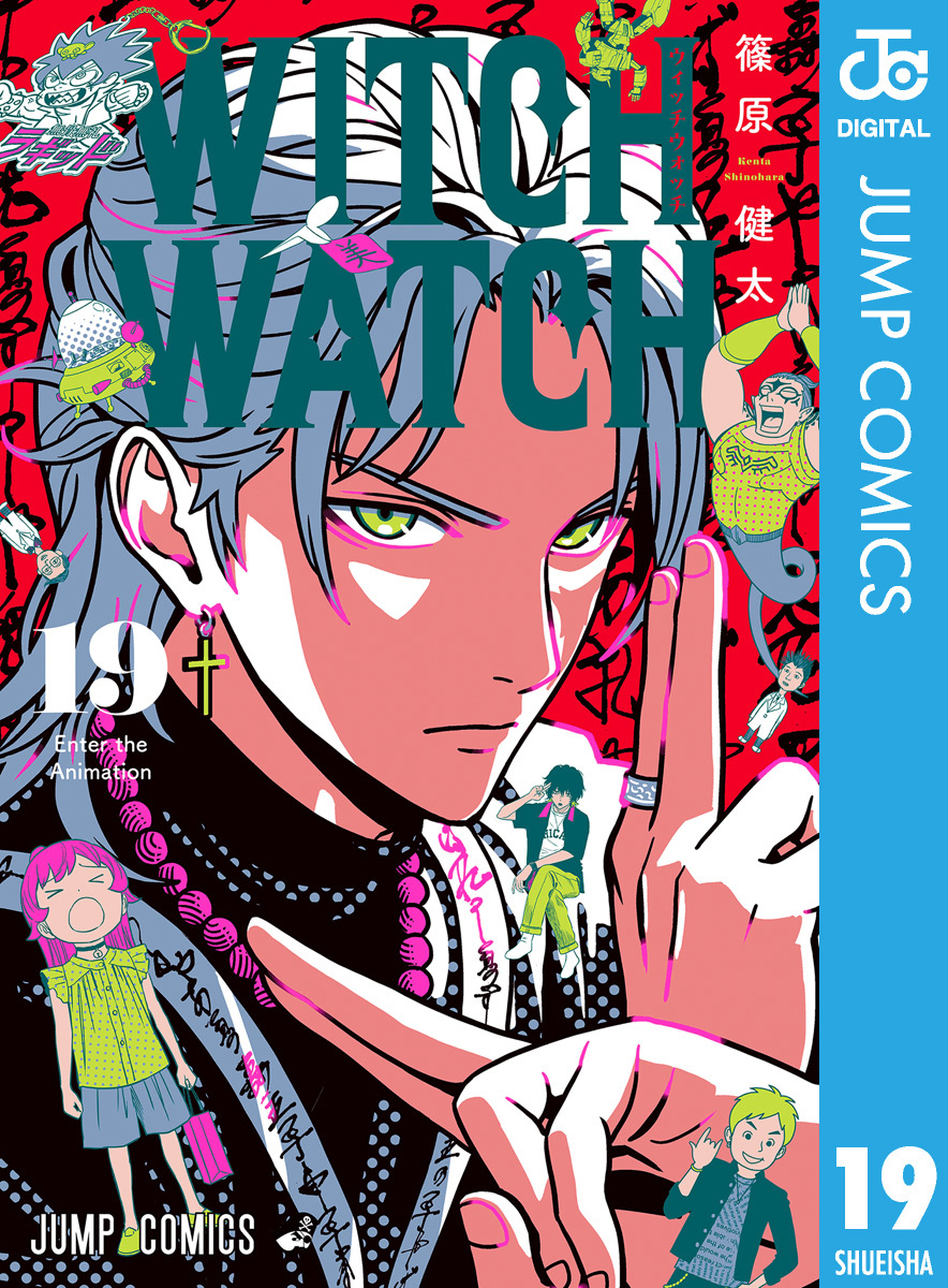 ウィッチウォッチ 19／篠原健太 | 集英社 ― SHUEISHA ―