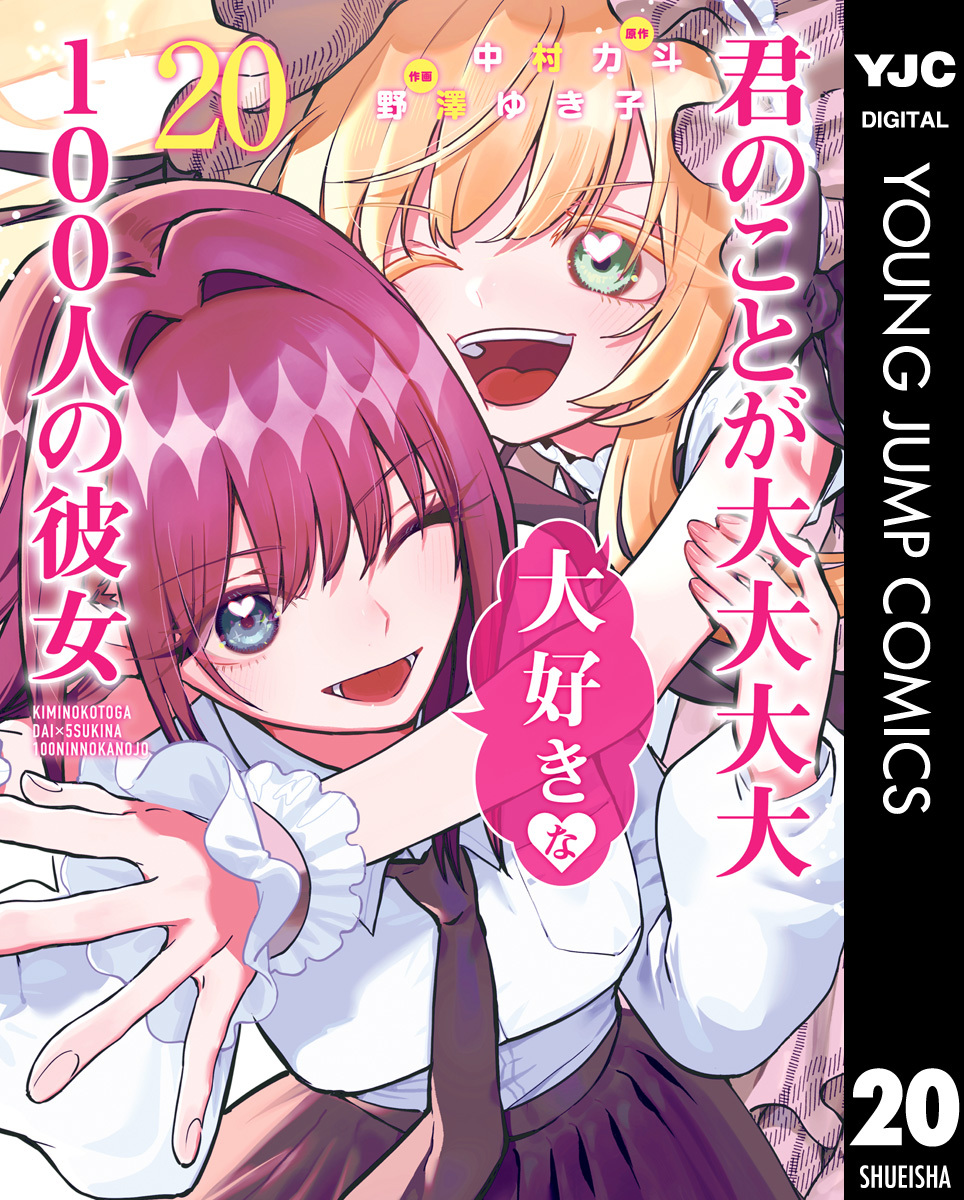 君のことが大大大大大好きな100人の彼女 20／中村力斗／野澤ゆき子