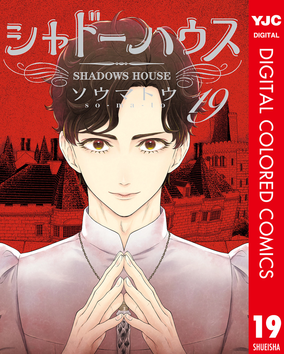 シャドーハウス カラー版 19／ソウマトウ | 集英社 ― SHUEISHA ―