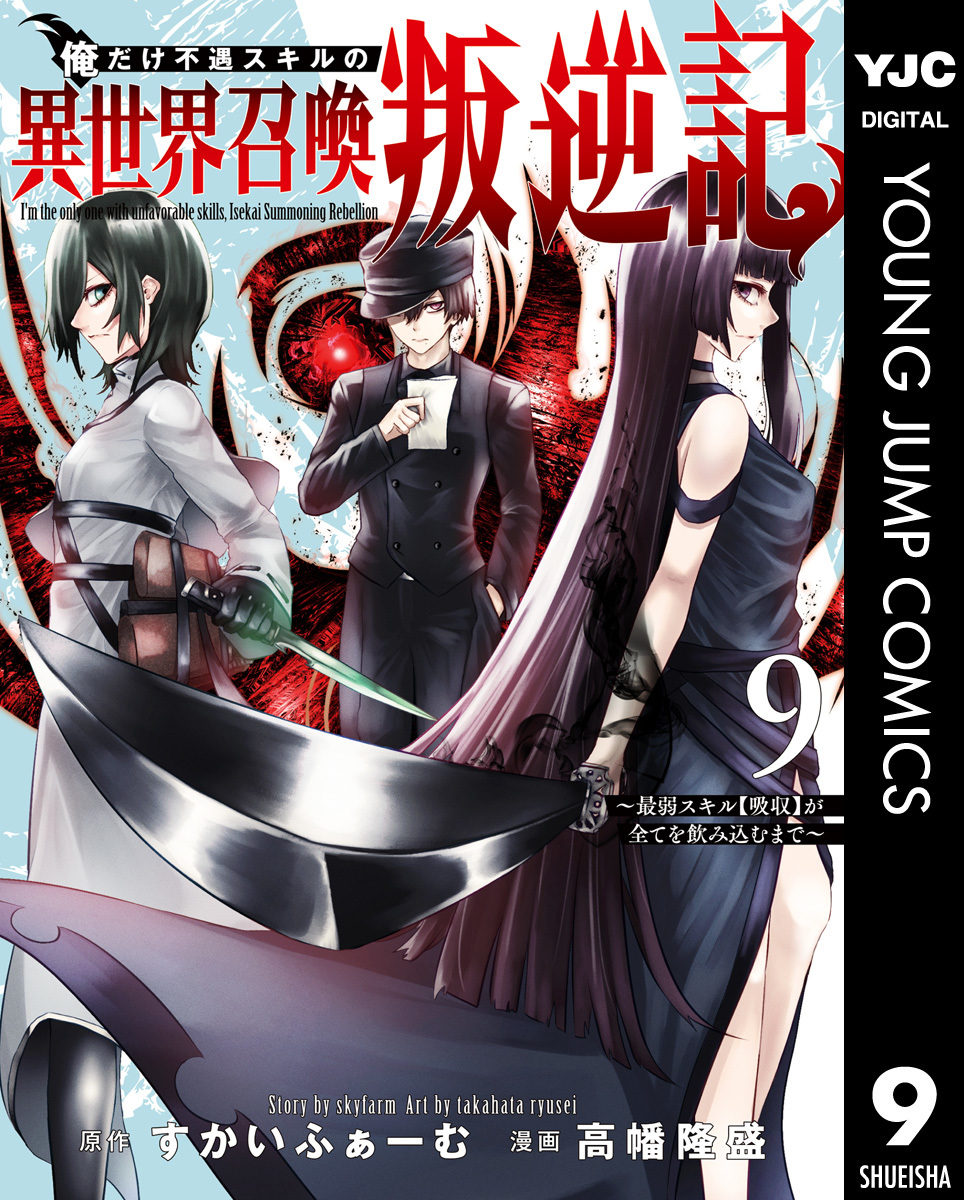 俺だけ不遇スキルの異世界召喚叛逆記～最弱スキル【吸収】が全てを