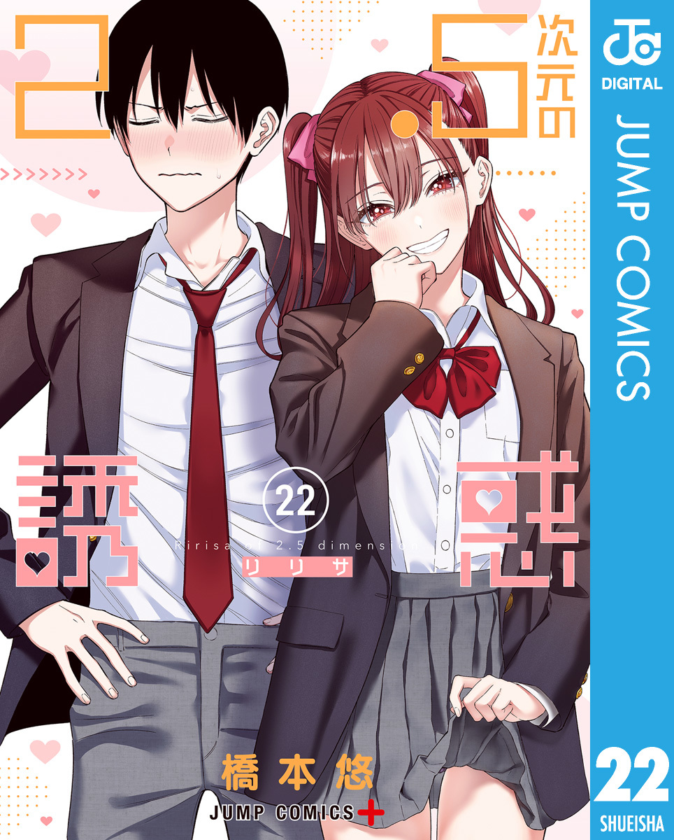 2.5次元の誘惑 22／橋本悠 | 集英社 ― SHUEISHA ―