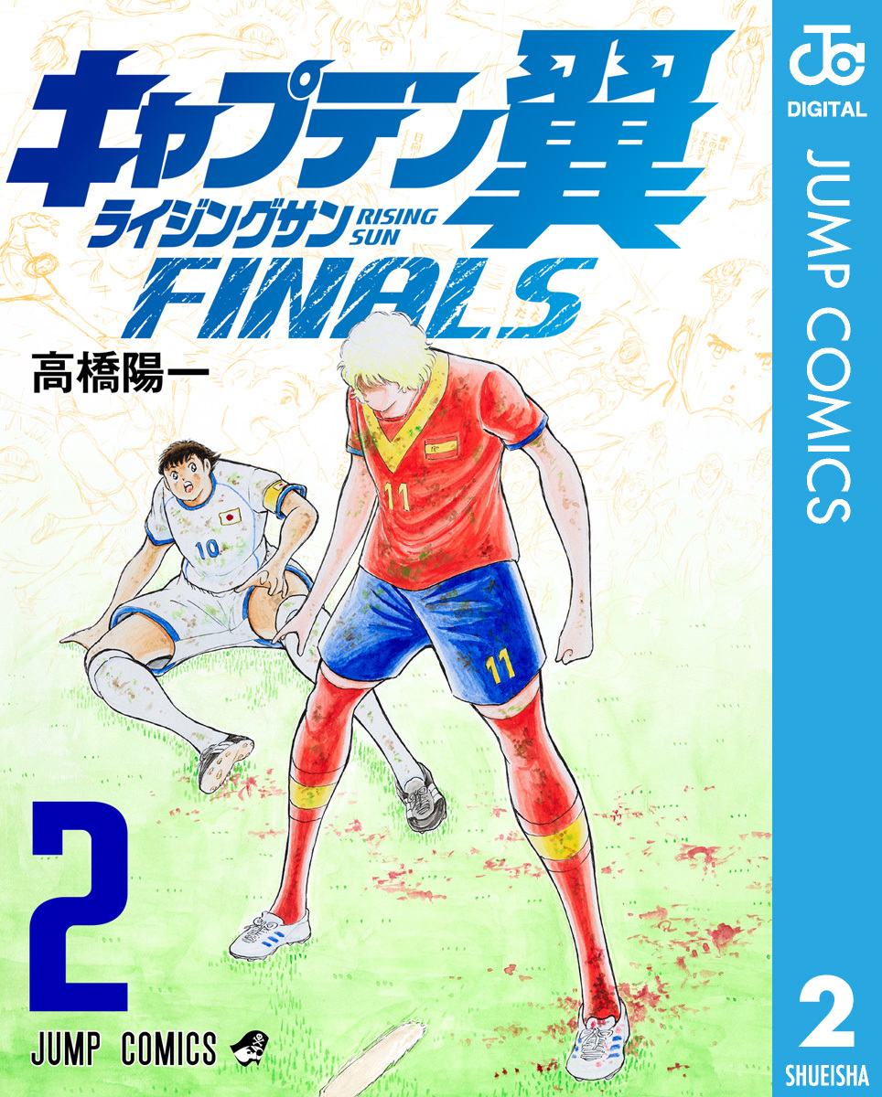 キャプテン翼 ライジングサン FINALS 2／高橋陽一 | 集英社 ― SHUEISHA ―